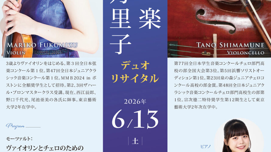 【インタビュー】2026年6月13日（土）福水万里子＆島宗楽 デュオ リサイタル