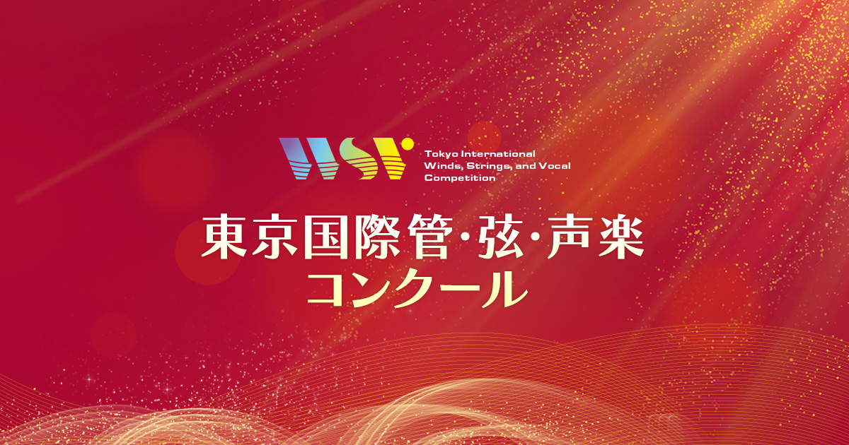 東京国際管・弦・声楽コンクール