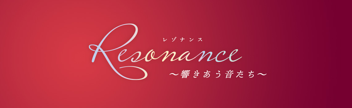 Resonance ~響きあう音たち~