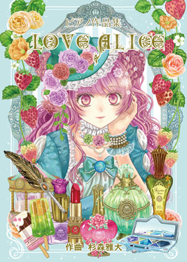 ピアノ作品集「LOVE ALICE」