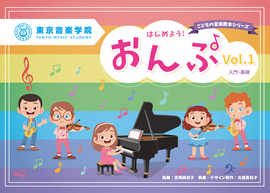 東京音楽学院 こどもの音楽教本シリーズ はじめよう！おんぷ Vol.1 入門～基礎
