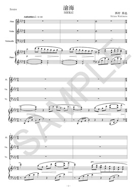 西村真也作曲「滄海」～フルート、ヴァイオリン、チェロ、ピアノのために～パート譜付き