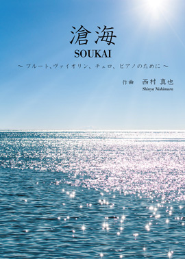 西村真也作曲「滄海」～フルート、ヴァイオリン、チェロ、ピアノのために～パート譜付き