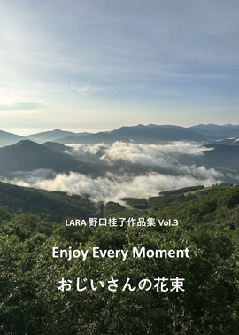 LARA野口桂子作品集Vol.3「Enjoy Every Moment」「おじいさんの花束」