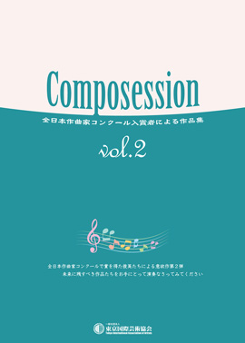 Composession vol.2　全日本作曲家コンクール入賞者による作品集
