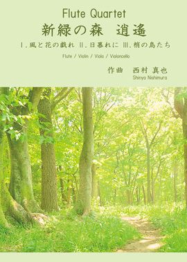 西村真也作曲　Flute Quartet　新緑の森　逍遙　（パート譜付き）