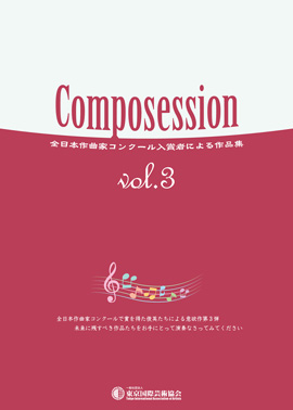 Composession vol.3　全日本作曲家コンクール入賞者による作品集