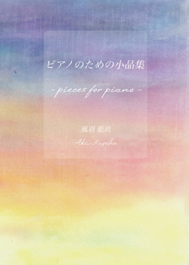 風羽藍玖作曲　ピアノのための小品集～pieces for piano～