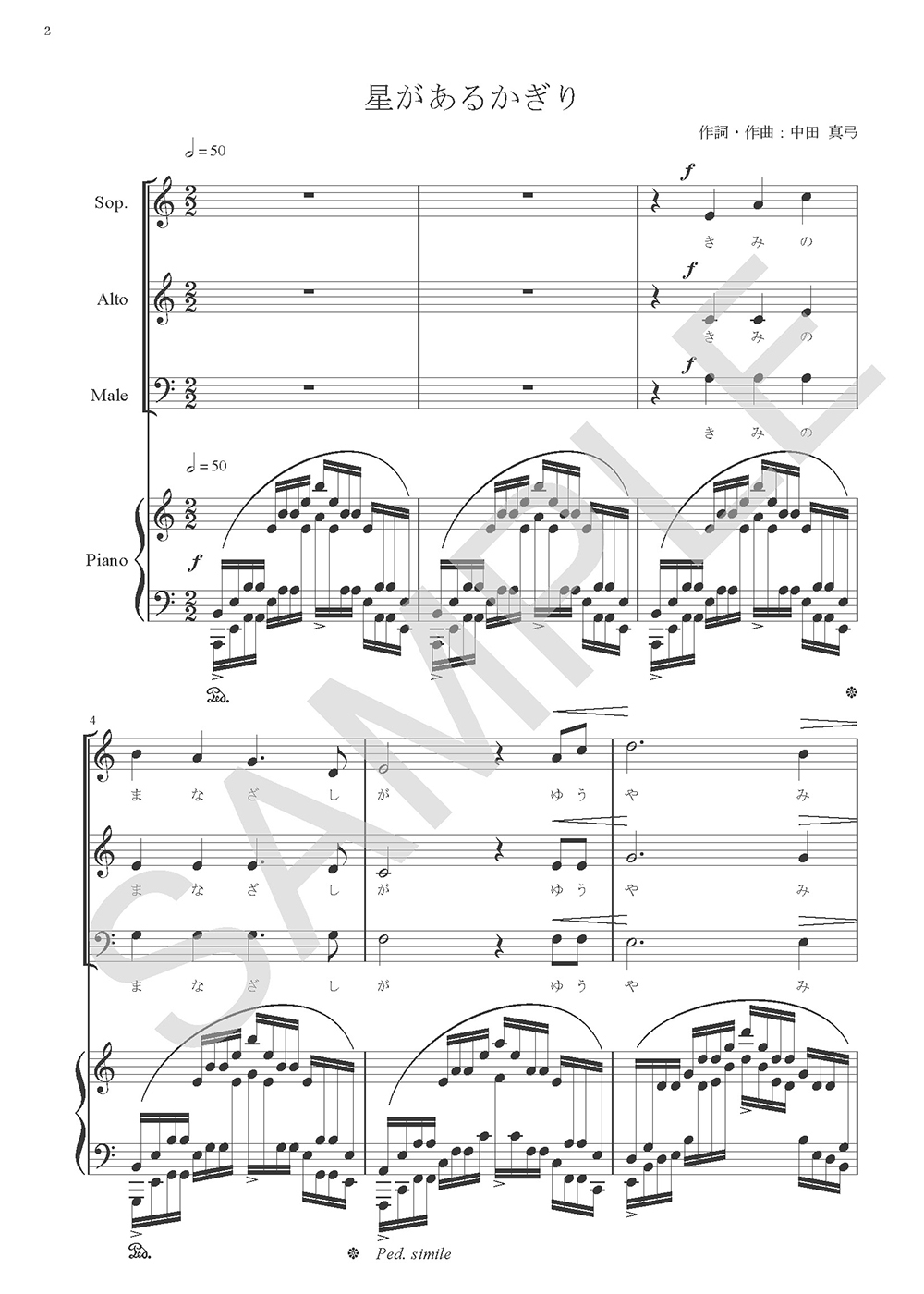 中田真弓作詞・作曲 混声3部合唱曲 星があるかぎり