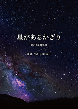 中田真弓作詞・作曲　混声3部合唱曲　星があるかぎり