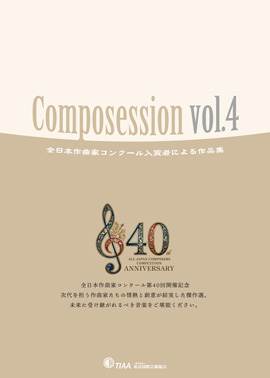 Composession vol.4　全日本作曲家コンクール入賞者による作品集　-40th ANNIVERSARY-