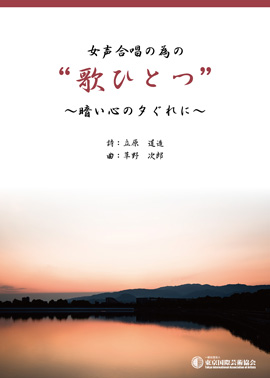 女声合唱の為の　“歌ひとつ”　～暗い心の夕ぐれに～