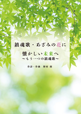 鎮魂歌・あざみの花に / 懐かしい未来へ ～もう一つの鎮魂歌～