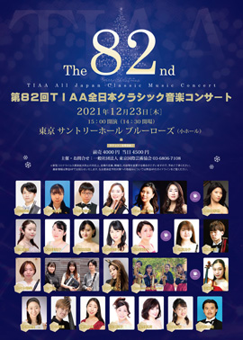 第82回TIAA全日本クラシック音楽コンサート