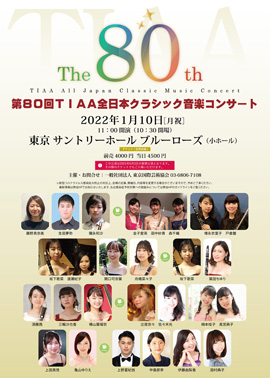 第80回TIAA全日本クラシック音楽コンサート