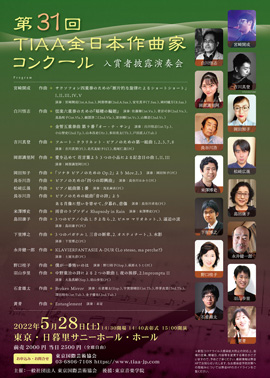 第31回TIAA全日本作曲家コンクール入賞者披露演奏会
