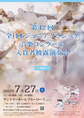 第42回全日本ジュニアクラシック音楽コンクール入賞者披露演奏会PART1