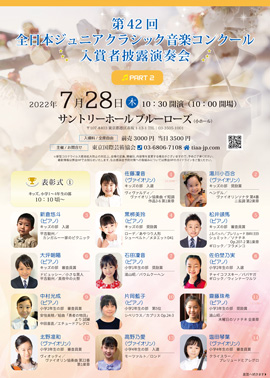 第42回全日本ジュニアクラシック音楽コンクール入賞者披露演奏会PART2