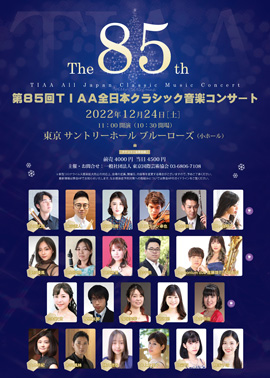 第85回TIAA全日本クラシック音楽コンサート