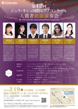 第12回ジュラ・キシュ国際ピアノコンクール入賞者披露演奏会