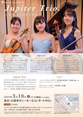 Jupiter Trio.〜卒業記念リサイタル〜