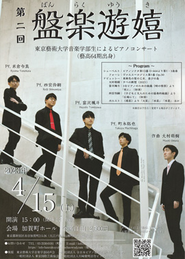 第2回：盤楽遊嬉　東京藝術大学音楽学部生によるピアノコンサート（芸高64期出身）