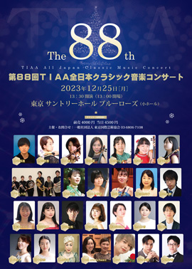 第88回TIAA全日本クラシック音楽コンサート