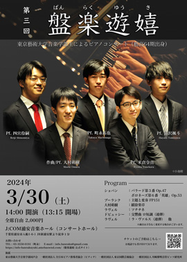 第3回：盤楽遊嬉　東京藝術大学音楽学部生によるピアノコンサート（藝高64期出身）