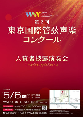 第2回東京国際管弦声楽コンクール入賞者披露演奏会