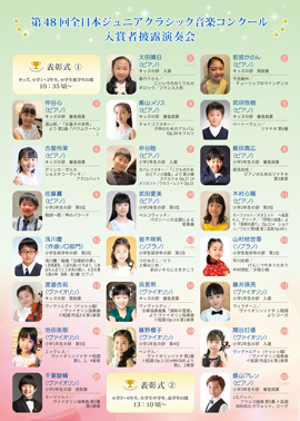 第48回全日本ジュニアクラシック音楽コンクール入賞者披露演奏会PART1