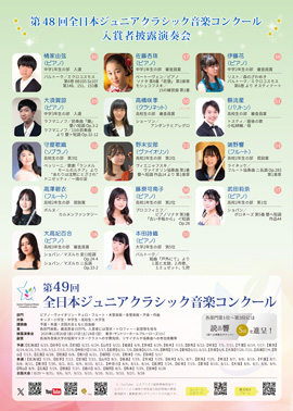 第48回全日本ジュニアクラシック音楽コンクール入賞者披露演奏会PART1