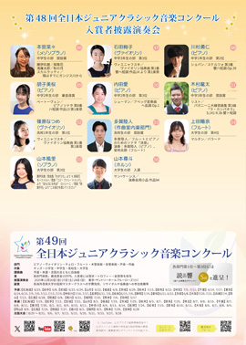 第48回全日本ジュニアクラシック音楽コンクール入賞者披露演奏会PART2