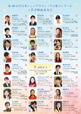 第48回全日本ジュニアクラシック音楽コンクール入賞者披露演奏会PART3