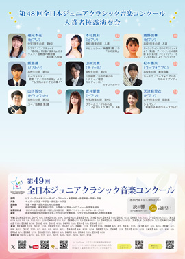 第48回全日本ジュニアクラシック音楽コンクール入賞者披露演奏会PART3