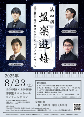 第4回：盤楽遊嬉　東京藝術大学音楽学部生によるピアノコンサート