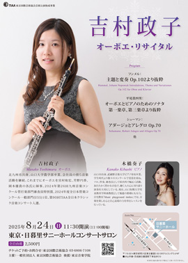 吉村政子オーボエ・リサイタル