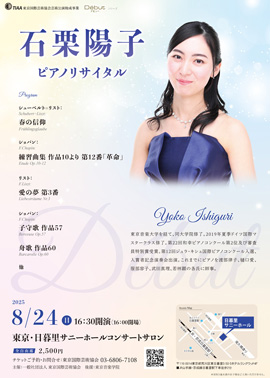 石栗陽子ピアノリサイタル
