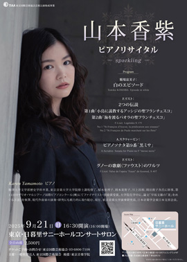 山本香紫ピアノリサイタル～sparkling～