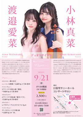 渡邉愛菜＆小林真菜デュオリサイタル