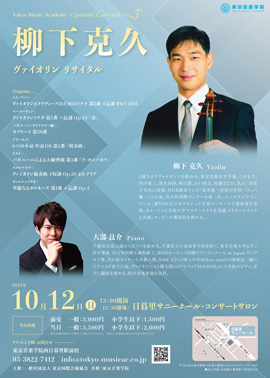 Tokyo Music Academy Special Concert vol.5～柳下克久 ヴァイオリン リサイタル