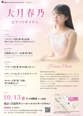 大月春乃ピアノリサイタル