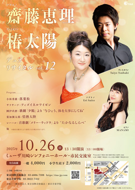 齋藤恵理＆椿太陽 デュオ・リサイタル vol.12