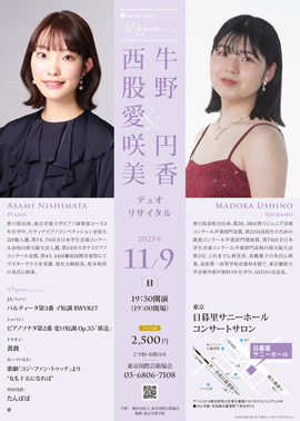 西股愛咲美＆牛野円香デュオリサイタル