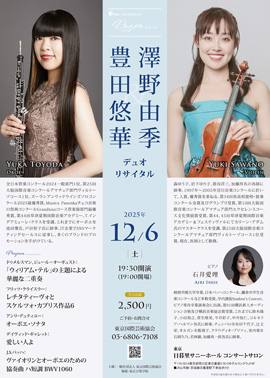 豊田悠華＆澤野由季デュオリサイタル