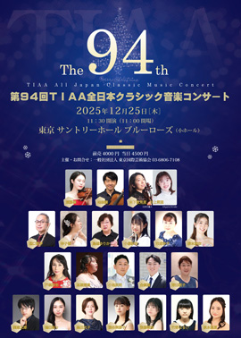 第94回TIAA全日本クラシック音楽コンサート