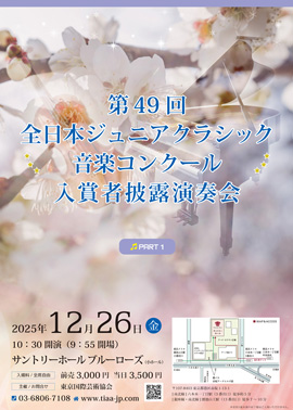 第49回全日本ジュニアクラシック音楽コンクール入賞者披露演奏会PART1
