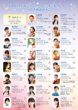 第49回全日本ジュニアクラシック音楽コンクール入賞者披露演奏会PART1