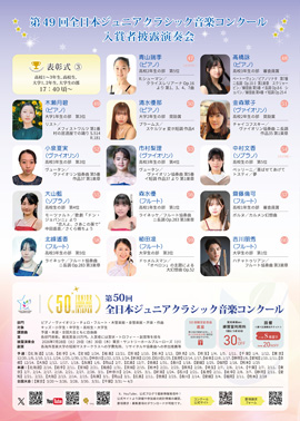 第49回全日本ジュニアクラシック音楽コンクール入賞者披露演奏会PART1