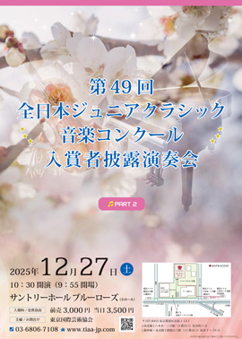 第49回全日本ジュニアクラシック音楽コンクール入賞者披露演奏会PART2