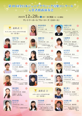 第49回全日本ジュニアクラシック音楽コンクール入賞者披露演奏会PART3